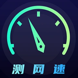 网络测试