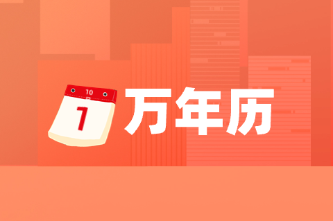 万年历